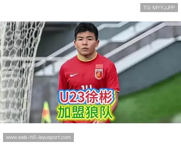 徐彬签约狼队,挑战英超U21赛季,梦想在前 徐彬签约狼队,挑战英超U21赛季,梦想在前